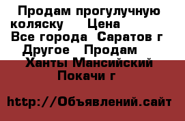 Продам прогулучную коляску.  › Цена ­ 2 500 - Все города, Саратов г. Другое » Продам   . Ханты-Мансийский,Покачи г.